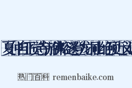 夏仲自正觉寺游佛峪遂登龙洞山绝顶近义词是什么意思的图片